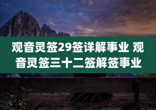 观音灵签29签详解事业 观音灵签三十二签解签事业
