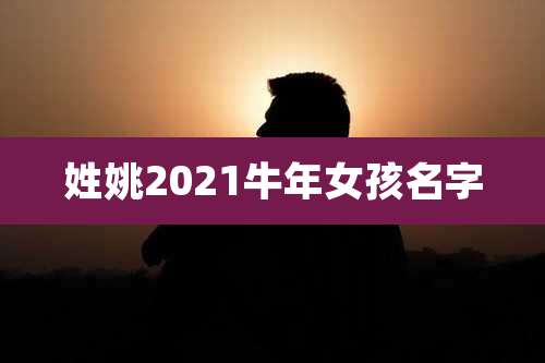 姓姚2021牛年女孩名字