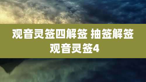 观音灵签四解签 抽签解签 观音灵签4