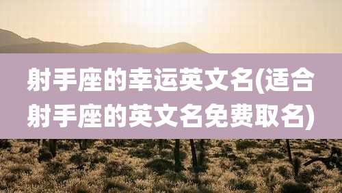 射手座的幸运英文名(适合射手座的英文名免费取名)