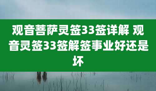 观音菩萨灵签33签详解 观音灵签33签解签事业好还是坏