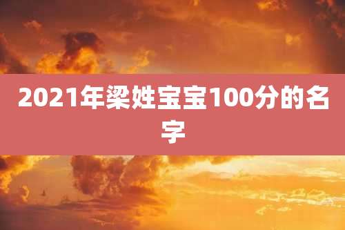 2021年梁姓宝宝100分的名字