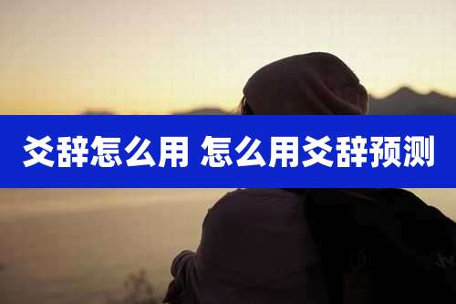 爻辞怎么用 怎么用爻辞预测