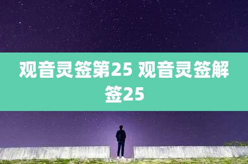 观音灵签第25 观音灵签解签25