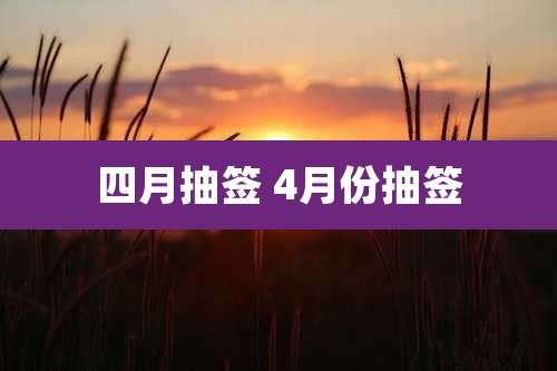 四月抽签 4月份抽签