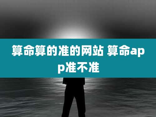 算命算的准的网站 算命app准不准