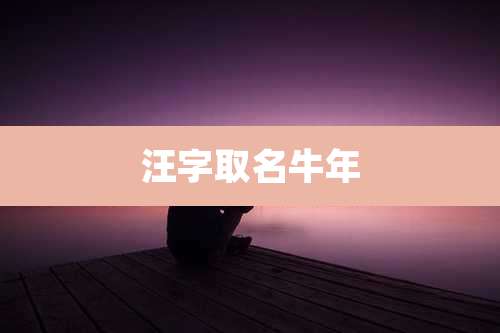 汪字取名牛年