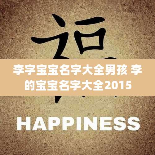 李字宝宝名字大全男孩 李的宝宝名字大全2015
