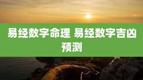 易经数字命理 易经数字吉凶预测