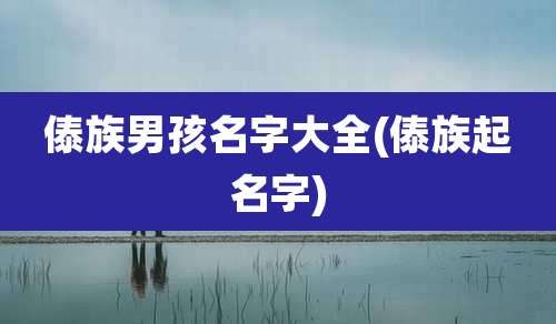 傣族男孩名字大全(傣族起名字)