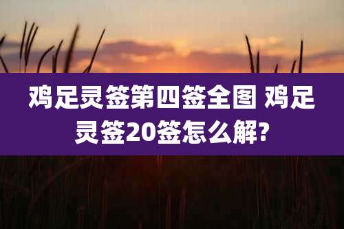 鸡足灵签第四签全图 鸡足灵签20签怎么解?