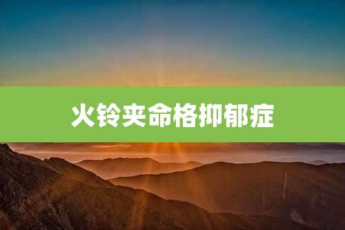 火铃夹命格抑郁症