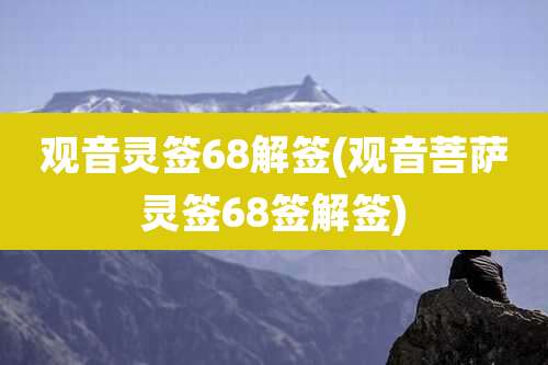 观音灵签68解签(观音菩萨灵签68签解签)