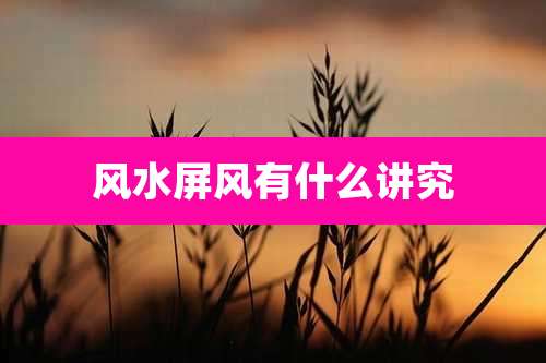 风水屏风有什么讲究