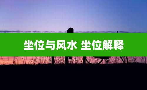 坐位与风水 坐位解释