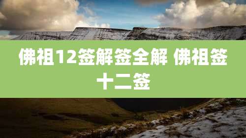 佛祖12签解签全解 佛祖签十二签