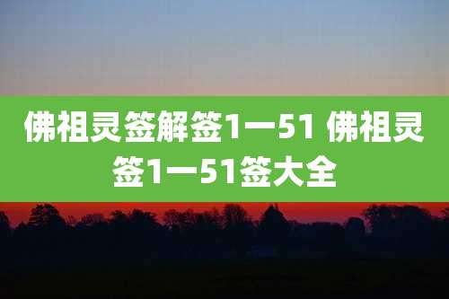 佛祖灵签解签1一51 佛祖灵签1一51签大全
