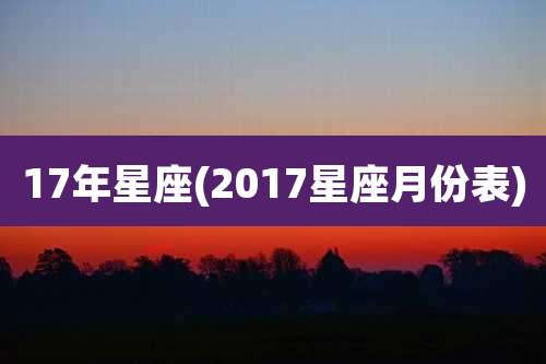 17年星座(2017星座月份表)