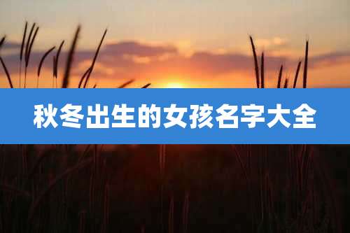 秋冬出生的女孩名字大全