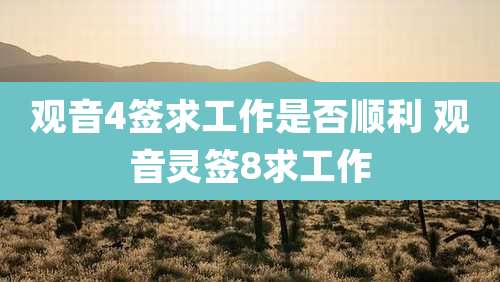 观音4签求工作是否顺利 观音灵签8求工作
