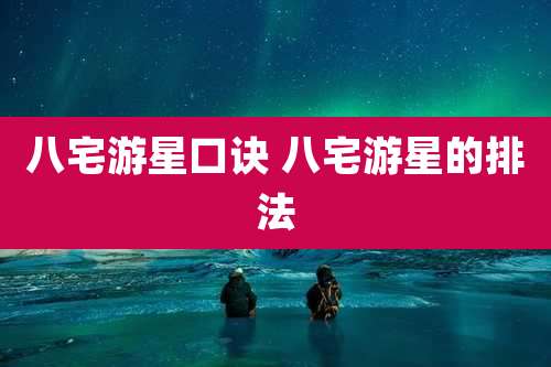 八宅游星口诀 八宅游星的排法