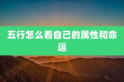 五行怎么看自己的属性和命运