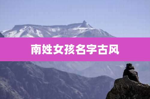 南姓女孩名字古风