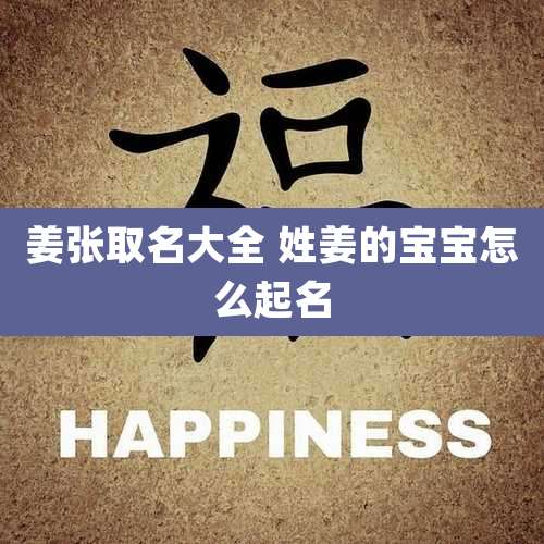 姜张取名大全 姓姜的宝宝怎么起名