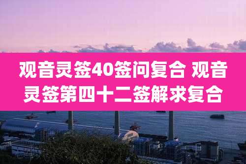 观音灵签40签问复合 观音灵签第四十二签解求复合