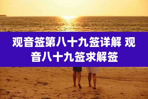 观音签第八十九签详解 观音八十九签求解签