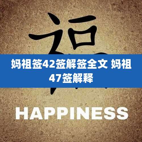 妈祖签42签解签全文 妈祖47签解释