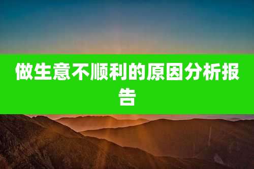 做生意不顺利的原因分析报告