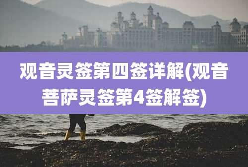 观音灵签第四签详解(观音菩萨灵签第4签解签)