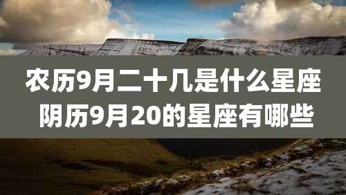 农历9月二十几是什么星座 阴历9月20的星座有哪些