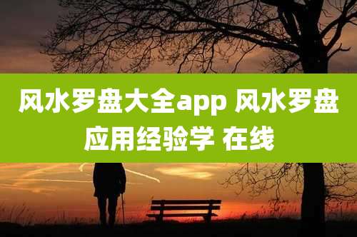 风水罗盘大全app 风水罗盘应用经验学 在线