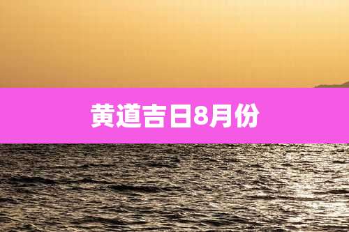 黄道吉日8月份