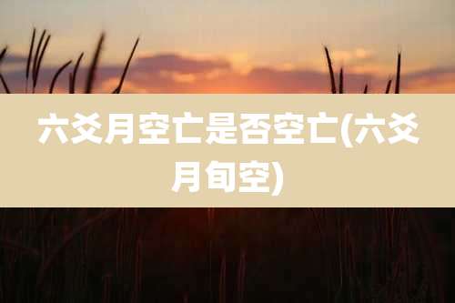 六爻月空亡是否空亡(六爻月旬空)