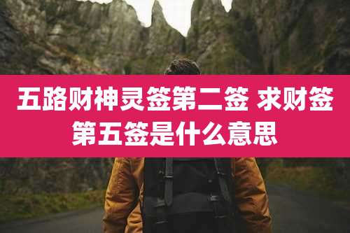 五路财神灵签第二签 求财签第五签是什么意思