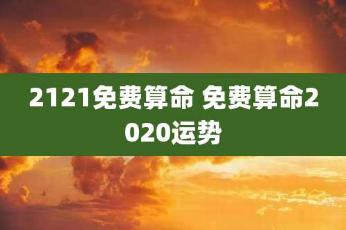 2121免费算命 免费算命2020运势