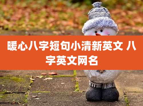 暖心八字短句小清新英文 八字英文网名