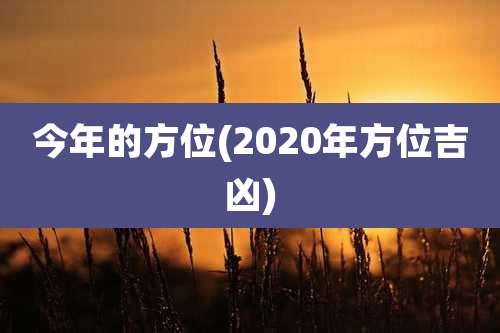 今年的方位(2020年方位吉凶)