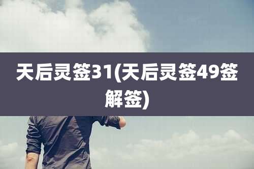 天后灵签31(天后灵签49签解签)