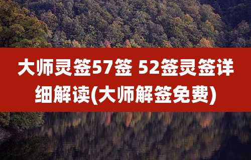 大师灵签57签 52签灵签详细解读(大师解签免费)