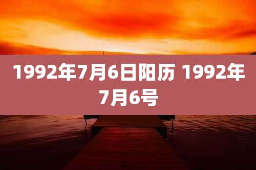 1992年7月6日阳历 1992年7月6号