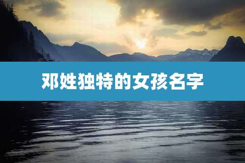 邓姓独特的女孩名字