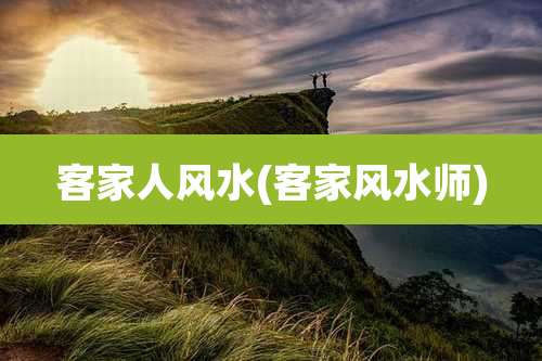 客家人风水(客家风水师)