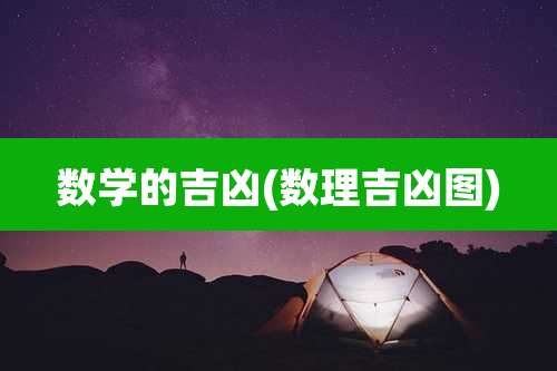 数学的吉凶(数理吉凶图)