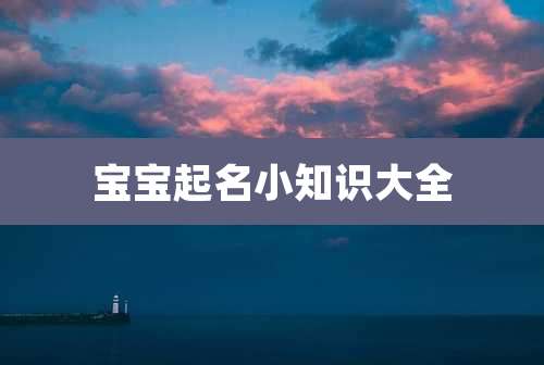宝宝起名小知识大全