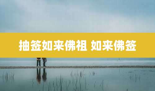 抽签如来佛祖 如来佛签