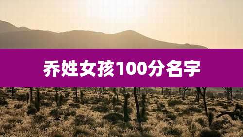 乔姓女孩100分名字